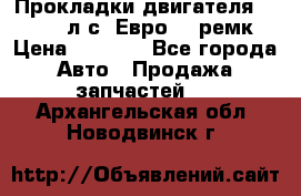 Прокладки двигателя 340 / 375 л.с. Евро 3 (ремк) › Цена ­ 2 800 - Все города Авто » Продажа запчастей   . Архангельская обл.,Новодвинск г.